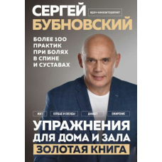 Вправи для дому та залу. Золота книга. Понад 100 практик при болях у спині та суглобах