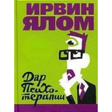 Дар психотерапії