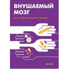 Мозок, що викликається. Як ми себе обманюємо та зцілюємо