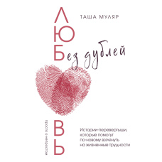 Кохання без дублів. Історії-перевертні, які допоможуть по-новому поглянути на життєві труднощі
