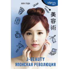 J-beauty. Японська революція
