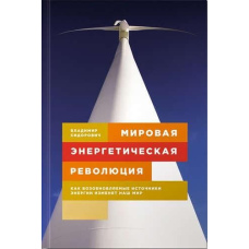 Світова енергетична революція. Як відновлювані джерела енергії змінять наш світ