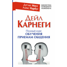 Дейл Карнегі. Повний курс навчання прийомам спілкування