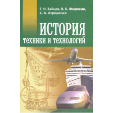 Історія техніки та технологій