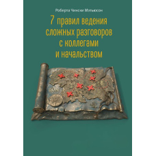 7 правил ведення складних розмов із колегами та начальством