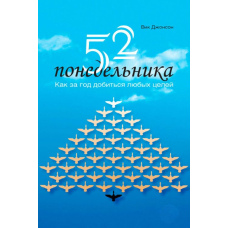 52 понеділки. Як за рік досягти будь-яких цілей