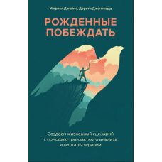 Народжені перемагати. Створюємо життєвий сценарій за допомогою транзактного аналізу та гештальттерапії