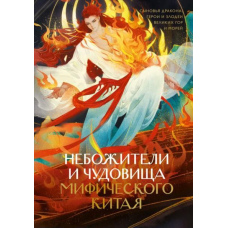 Небожителі та чудовиська міфічного Китаю. Сини Дракона, герої і лиходії великих гір і море