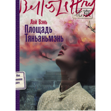 Площа Тяньаньмень