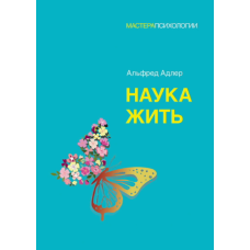 Наука життя
