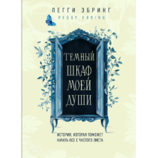 Темні закапелки моєї душі. Історія нового початку