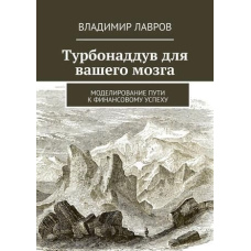 Турбонаддув для вашого мозку. Моделювання шляху до фінансового успіху