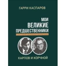Мої великі попередники. Том 5