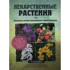 Лікарські рослини. Велика ілюстрована енциклопедія