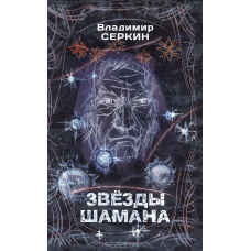 Зірки Шамана. Філософія Шамана