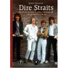 Dire Straits. Життя в скрутних обставинах