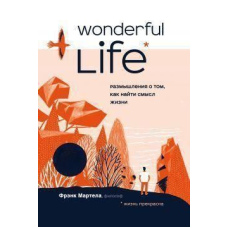 Wonderful Life. Роздуми про те, як знайти сенс життя