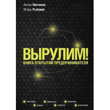 Вирулимо! Книга відкриттів підприємця