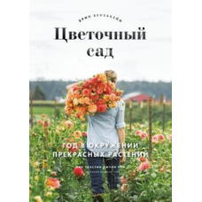 Квітковий сад. Рік в оточенні прекрасних рослин
