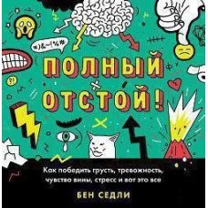 Повний відстій! Як перемогти смуток, тривожність, почуття провини, стрес і ось це все