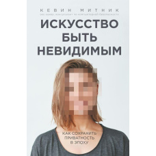 Мистецтво бути невидимим