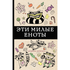#Ці милі єноти. Розмальовка-антистрес