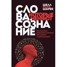 Слова, які змінюють свідомість. 14 способів впливати без хитрощів і маніпуляцій