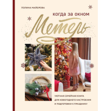 Коли за вікном заметіль. Затишна сімейна книжка для новорічного настрою та підготовки до свята