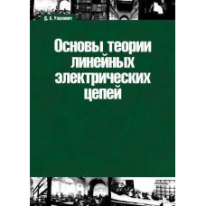 Основи теорії лінійних електричних кіл