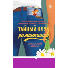 Броманс. Таємний клуб романтиків