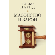 Масонство і закон