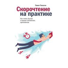 Швидкочитання на практиці. Як читати швидко і добре запам'ятовувати прочитане