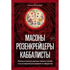 Масони, розенкрейцери, кабалісти. Реалістична картина таємних союзів та їхній історичний вплив на суспільство