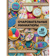 Золота колекція вишивки. Чарівні мініатюри. 60 маленьких шедеврів