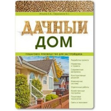 Дачний будинок. Покроковий посібник для забудовника