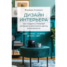 Дизайн інтер'єру. Як створити стильний інтер'єр і втілити мрії в реальність