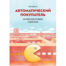 Автоматичний покупець. Як створити бізнес за передплатою в будь-якій галузі