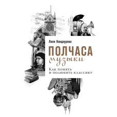 Півгодини музики. Як зрозуміти і полюбити класику