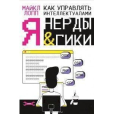 Як керувати інтелектуалами Я, нерди та гіки