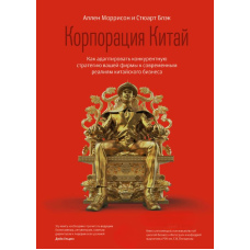 Корпорація Китай. Як адаптувати конкурентну стратегію вашої фірми до сучасних реалій китайського бізнесу