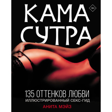 Камасутра. 135 відтінків кохання. Ілюстрований секс-гід
