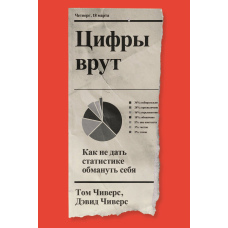 Цифри брешуть. Як не дати статистиці обдурити себе