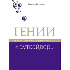 Генії та аутсайдери. Чому одним усі, а іншим нічого?