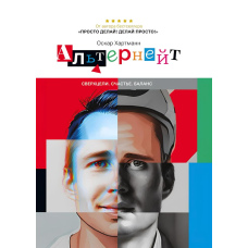 Альтернейт. Надцілі. Щастя. Баланс