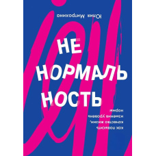 Ненормальність. Як підвищити якість життя, змінивши рівень норми