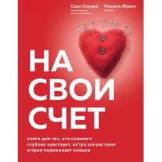 На свій рахунок. Книжка для тих, хто надто глибоко відчуває, гостро співчуває і яскраво переживає емоції
