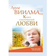 Книга про материнську любов. Виростіть свою квітку життя