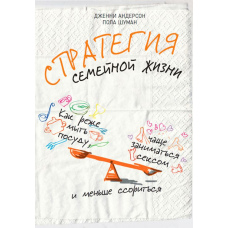 Стратегія сімейного життя. Як рідше мити посуд, частіше займатися сексом і менше сваритися