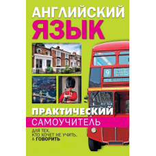 Практичний самовчитель англійської. Для тих, хто хоче не вчити, а говорити