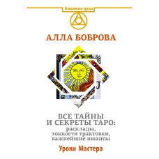 Усі таємниці та секрети Таро: розклади, тонкощі трактування, найважливіші нюанси. Уроки Майстра
